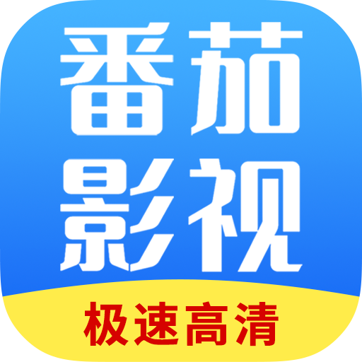 番茄影视免费看版 番茄影视免费看版