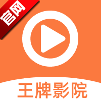王牌影院免费版 王牌影院免费版