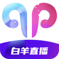 白羊直播免费观看版 白羊直播免费观看版