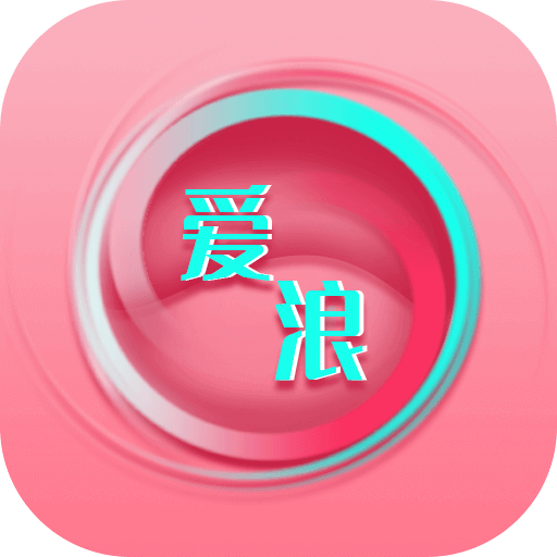 爱浪直播永久免费版 爱浪直播永久免费版