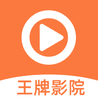王牌影院官方版 王牌影院官方版