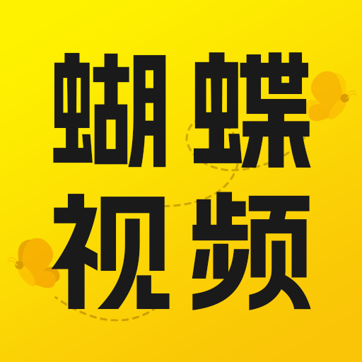蝴蝶视频在线观看版 蝴蝶视频在线观看版