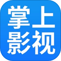 掌上影视高清版 掌上影视高清版