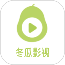 冬瓜影视无限观看版 冬瓜影视无限观看版
