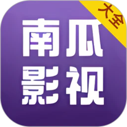 南瓜影视在线观看版 南瓜影视在线观看版