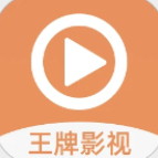 王牌影视高清版 王牌影视高清版