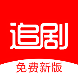 追剧影视免费观看版 追剧影视免费观看版