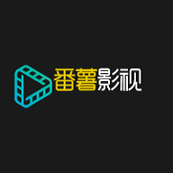 番薯影视高清版 番薯影视高清版