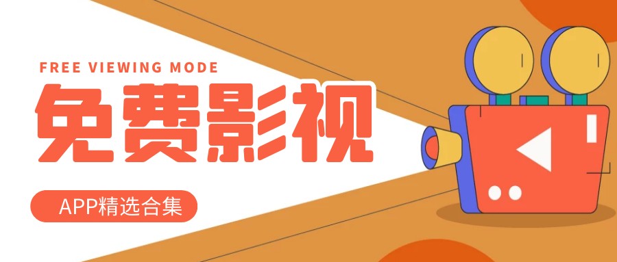 免费无广告观看影视剧的软件大全