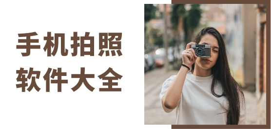 手机拍照软件大全