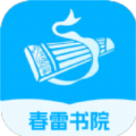 春雷书院在线阅读版