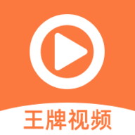 王牌视频在线观看版 王牌视频在线观看版