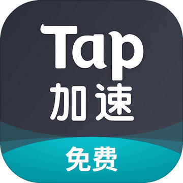 tap加速器官方版 tap加速器官方版
