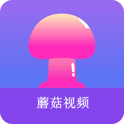 蘑菇视频无限看版 蘑菇视频无限看版