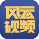 风云视频在线播放版 风云视频在线播放版