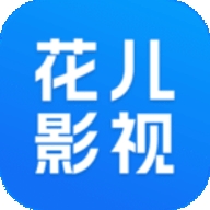 花儿影视在线版 花儿影视在线版