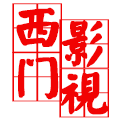 西门影视永久免费版 西门影视永久免费版