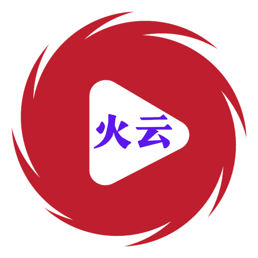 火云影视在线观看版 火云影视在线观看版
