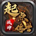 起点传世战神版手游 起点传世战神版手游
