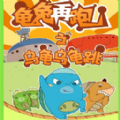 乌龟乌龟跳游戏 乌龟乌龟跳游戏
