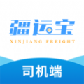 疆运宝数字货运app 疆运宝数字货运app