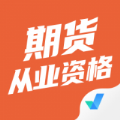 期货从业资格考试聚题库 期货从业资格考试聚题库