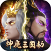 三国神魔劫官方版 三国神魔劫官方版
