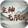 主神无限流游戏 主神无限流游戏