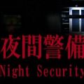 夜间警备游戏 夜间警备游戏