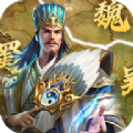 鏖战魏蜀吴手游 鏖战魏蜀吴手游