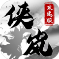 侠岚攻速版官方版 侠岚攻速版官方版