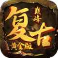 巅峰复古黄金版手游 巅峰复古黄金版手游