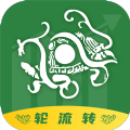 轮流转 轮流转