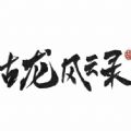 古龙风云录官方版 古龙风云录官方版