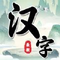 汉字找茬王中王游戏 汉字找茬王中王游戏