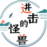 进击的怪兽游戏 进击的怪兽游戏