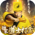 神迹之上古传奇独家道士打金手游 神迹之上古传奇独家道士打金手游