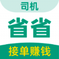 省省司机版下载最新版本 省省司机版下载最新版本