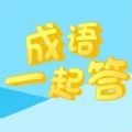 成语一起答红包版 成语一起答红包版