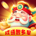 成语智多星红包版 成语智多星红包版