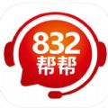 832帮帮 832帮帮