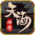 天海传奇手游 天海传奇手游