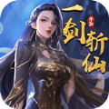 一剑斩仙绝世逍遥官方版 一剑斩仙绝世逍遥官方版