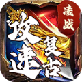 凌战攻速复古官方版 凌战攻速复古官方版
