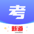 新道考试系统 新道考试系统