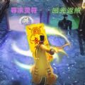 茅山道长3D手游 茅山道长3D手游