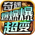 奇遇爆爆爆超变官方版 奇遇爆爆爆超变官方版