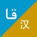 xalhar翻译app xalhar翻译app