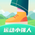 运动小强人 运动小强人