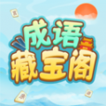 成语藏宝阁手机版 成语藏宝阁手机版